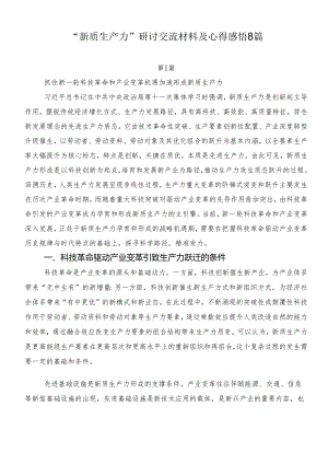 “新质生产力”研讨交流材料及心得感悟8篇.docx