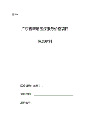 广东省新增医疗服务价格项目申报材料.docx