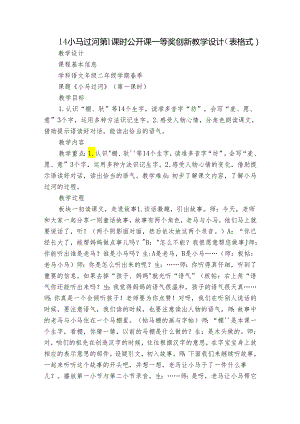 14小马过河 第1课时公开课一等奖创新教学设计（表格式）.docx