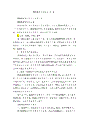 网络教育培训总结（31篇）.docx