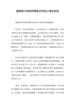 强国复兴有我劳模宣讲活动心得及收获.docx