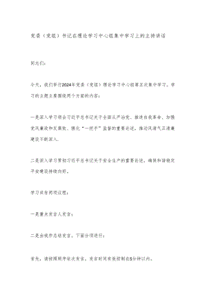 党委（党组）书记在理论学习中心组集中学习上的主持讲话.docx