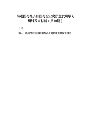 推进国有经济和国有企业高质量发展学习研讨发言材料(精选10篇完整版).docx