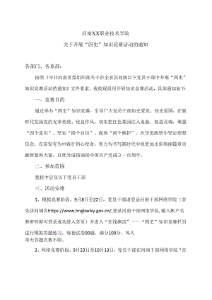 河南XX职业技术学院关于开展“四史”知识竞赛活动的通知（2024年）.docx