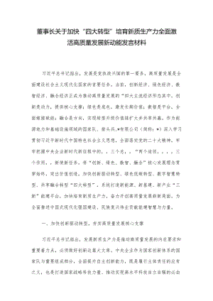董事长关于加快“四大转型”培育新质生产力全面激活高质量发展新动能发言材料.docx