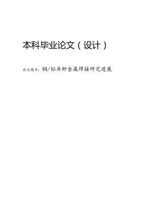 钢铝异种金属焊接研究进展.docx