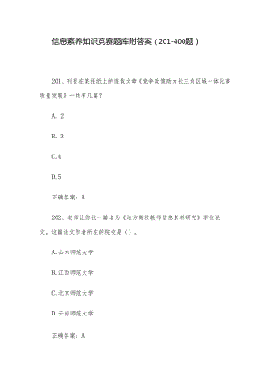 信息素养知识竞赛题库附答案（201-400题）.docx