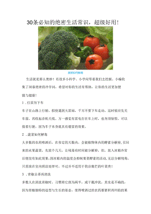 30条必知的绝密生活常识,超级实用!.docx