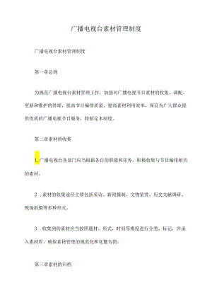 广播电视台素材管理制度.docx