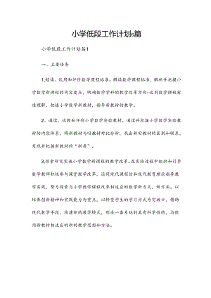 小学低段工作计划6篇.docx