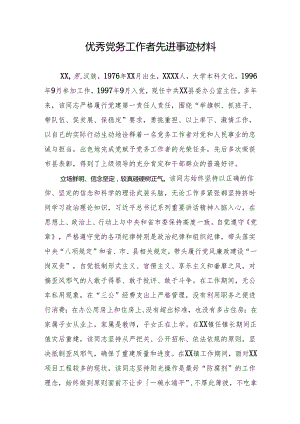 优秀党务工作者先进事迹材料.docx
