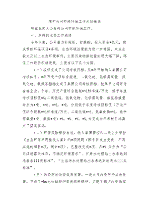 煤矿公司节能环保工作总结强调.docx