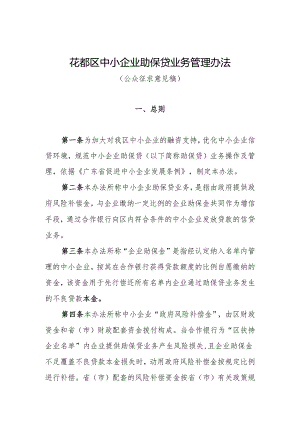 花都区中小企业助保贷业务管理办法（2024年版）（公众征求意见稿）.docx