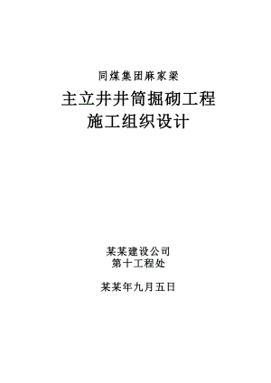 同煤集团麻家梁主立井井筒掘砌工程施工组织设计.doc