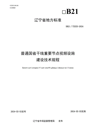 普通国省干线重要节点视频设施建设技术规程（征求意见稿）.docx