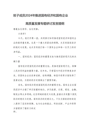 班子成员2024年推进国有经济和国有企业高质量发展专题研讨发言提纲.docx