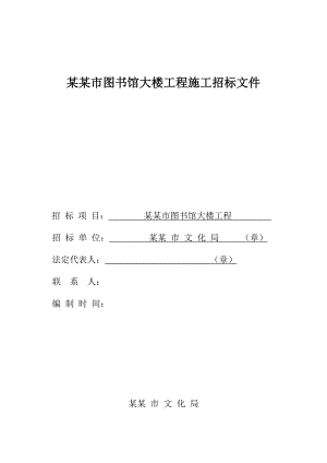 吉安市图书馆大楼工程施工招标文件.doc