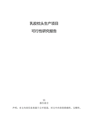 乳胶枕头生产项目可行性研究报告.docx