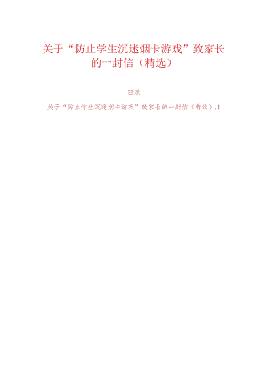 关于“防止学生沉迷烟卡游戏”致家长的一封信（精选）.docx