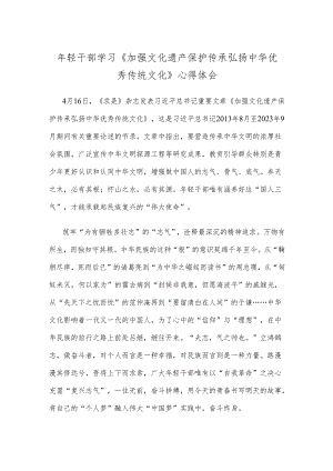 年轻干部学习《加强文化遗产保护传承 弘扬中华优秀传统文化》心得体会.docx