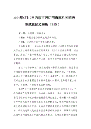 2024年5月12日内蒙古通辽市直属机关遴选笔试真题及解析（B类）.docx
