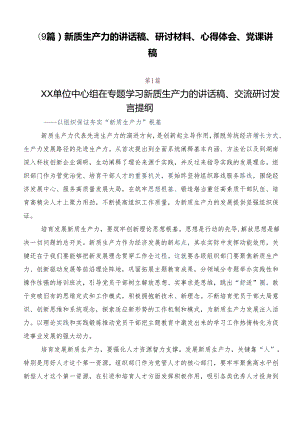 （9篇）新质生产力的讲话稿、研讨材料、心得体会、党课讲稿.docx