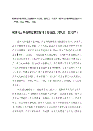 2篇2024年纪律处分条例研讨发言材料（党性强、党风正、党纪严、学纪、知纪、明纪、守纪）.docx