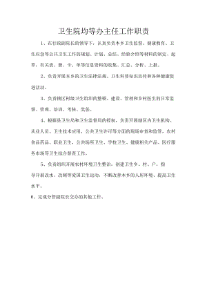 卫生院均等办主任工作职责.docx