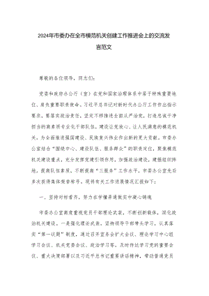 2024年市委办在全市模范机关创建工作推进会上的交流发言范文.docx