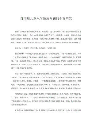 自闭症儿童入学适应问题的个案研究 论文.docx