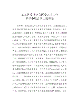 某某区委书记在区委人才工作领导小组会议上的讲话.docx