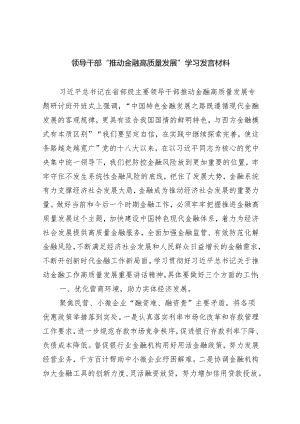 领导干部“推动金融高质量发展”学习发言材料（共8篇）.docx