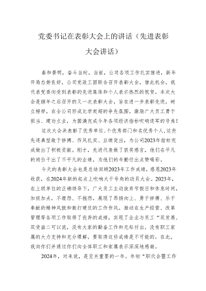 公司党委书记在表彰大会上的讲话（先进表彰大会讲话）.docx