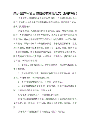 关于世界环境日的倡议书简短范文（通用15篇）.docx