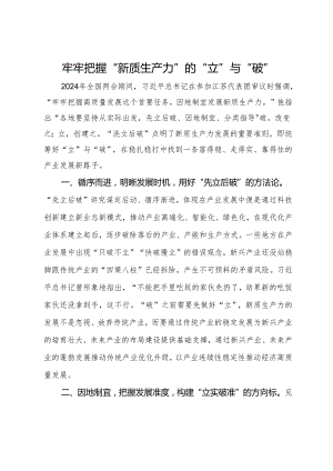 理论中心组理论发言：牢牢把握“新质生产力”的“立”与“破“.docx