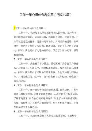 工作一年心得体会怎么写（例文10篇）.docx