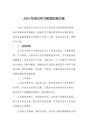 (9篇)关于开展2024年学习贯彻《中国共产党纪律处分条例》党纪学习教育活动的实施方案.docx