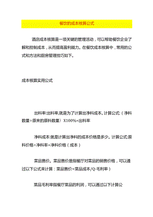 餐饮的成本核算公式.docx