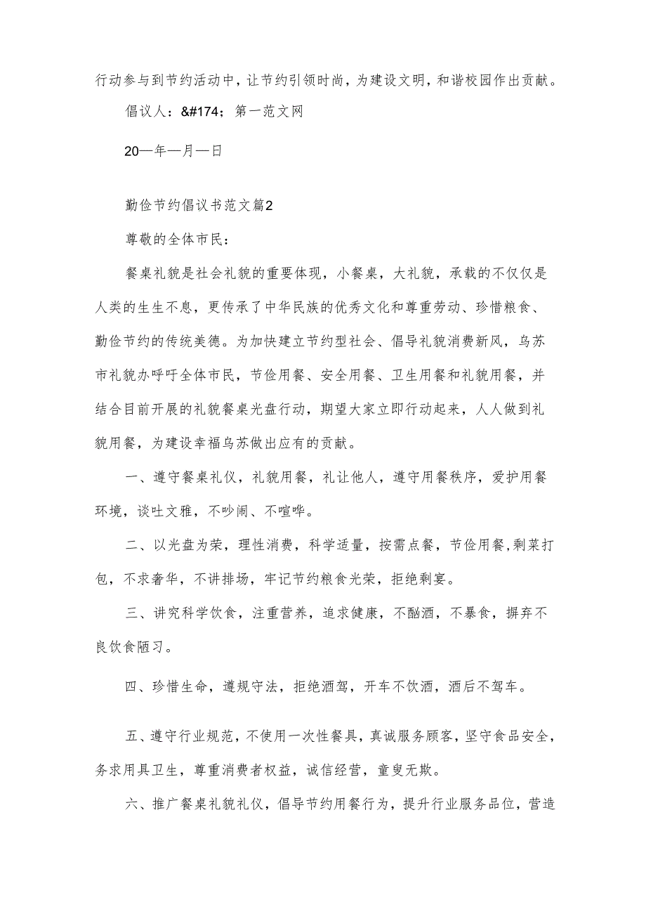 勤俭节约倡议书范文（32篇）.docx_第2页