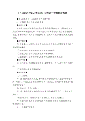 1《日新月异的人类生活》公开课一等奖创新教案_1.docx