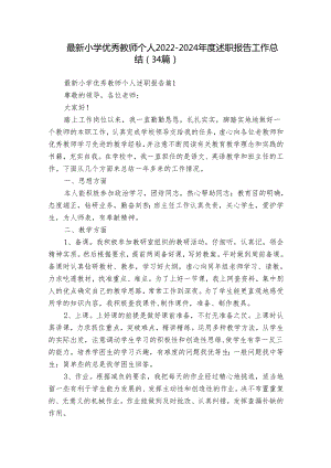 最新小学优秀教师个人2022-2024年度述职报告工作总结（34篇）.docx