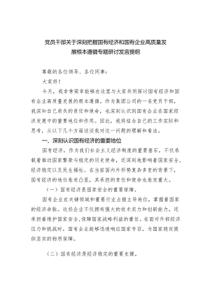党员干部关于深刻把握国有经济和国有企业高质量发展根本遵循专题研讨发言提纲范文精选(5篇).docx