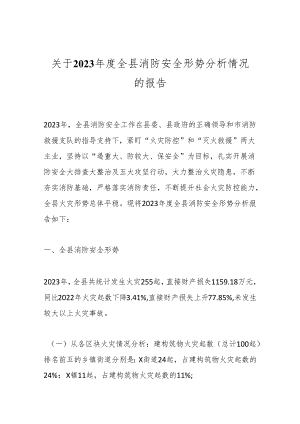 关于2023年度全县消防安全形势分析情况的报告.docx