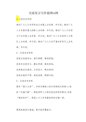 交流发言写作提纲30例.docx