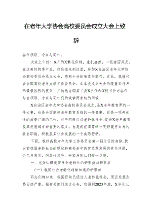 在老年大学协会高校委员会成立大会上致辞.docx
