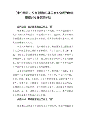 【中心组研讨发言】贯彻总体国家安全观为鲅鱼圈振兴发展保驾护航.docx