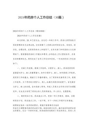2024年药房个人工作总结（30篇）.docx