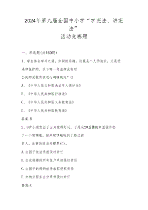 2024年第九届“学宪法、讲宪法”知识竞赛题库及答案（中小学组）.docx