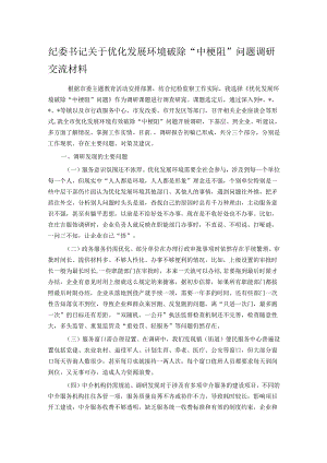 纪委书记关于优化发展环境破除“中梗阻”问题调研交流材料.docx