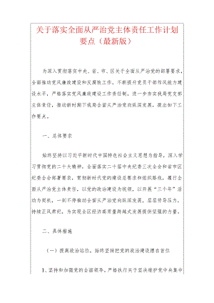 关于落实全面从严治党主体责任工作计划要点（最新版）.docx